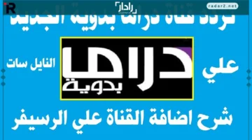 تردد قناة دراما بدوية 2026 الجديد وطريقة تثبيتها بسهولة